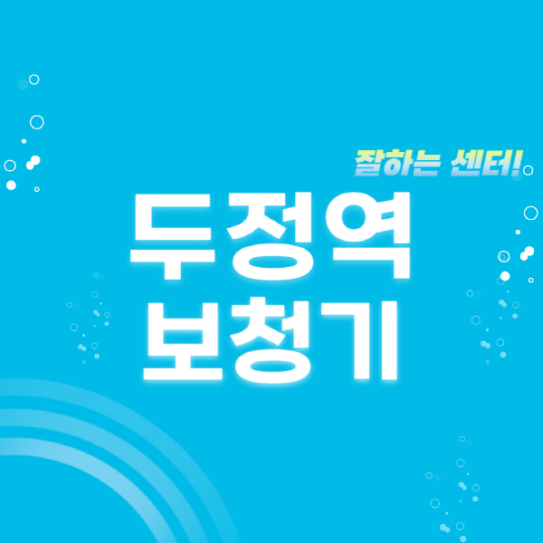 두정역-보청기-잘하는-곳-센터-추천-무료체험-지원금-렌탈-가격-브랜드