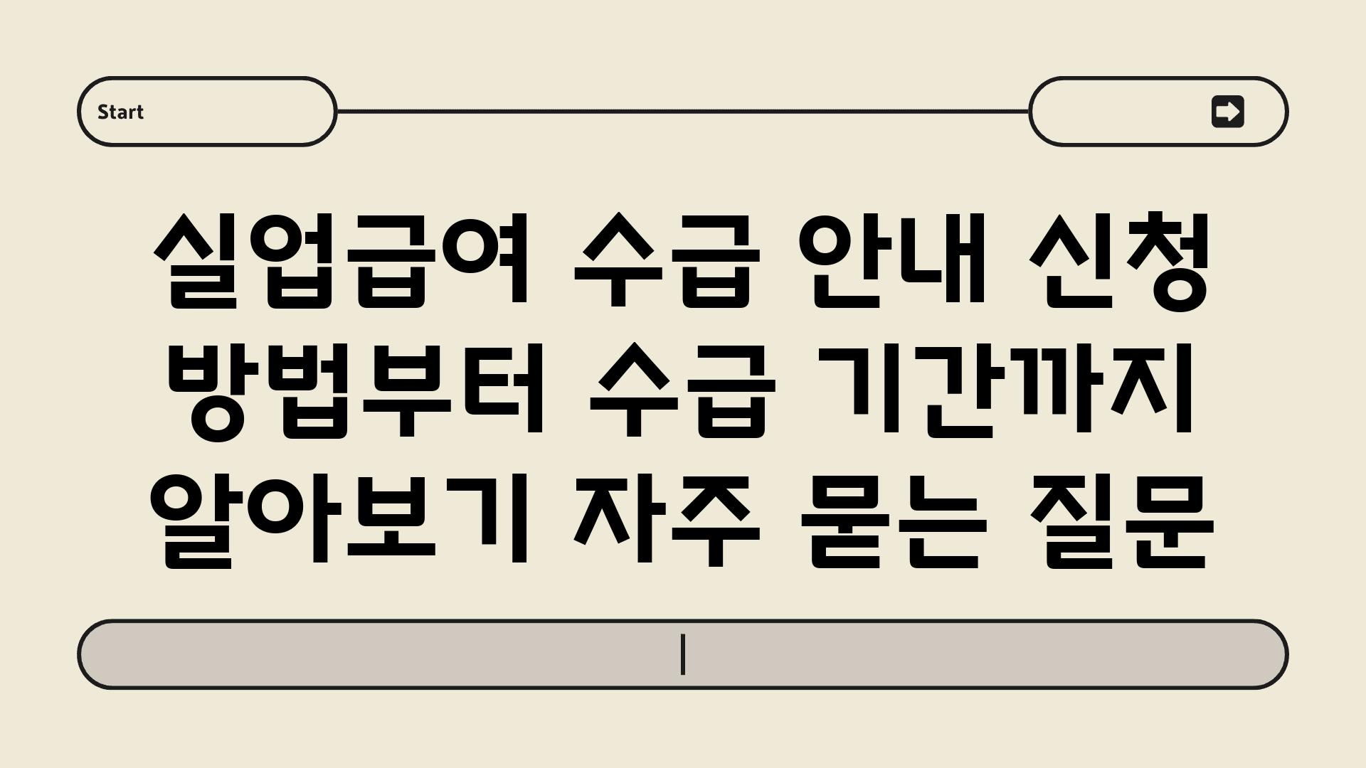 ['실업급여 수급 안내| 신청 방법부터 수급 기간까지 알아보기']