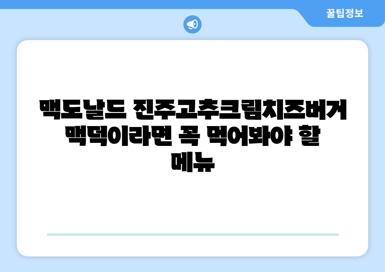 맥도날드 진주고추크림치즈버거 맥덕이라면 꼭 먹어봐야 할 메뉴