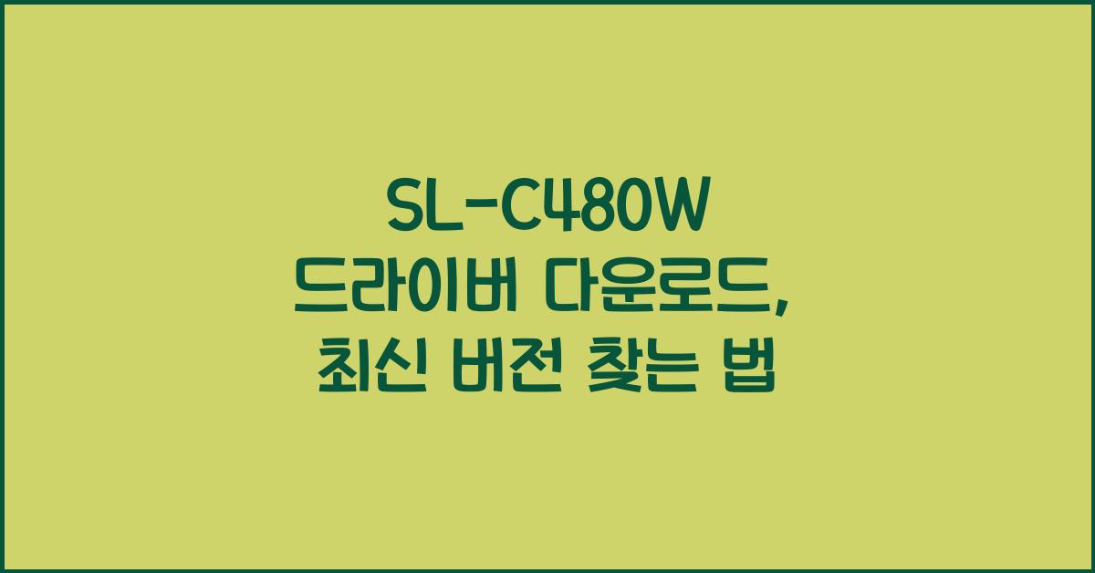 SL-C480W 드라이버 다운로드
