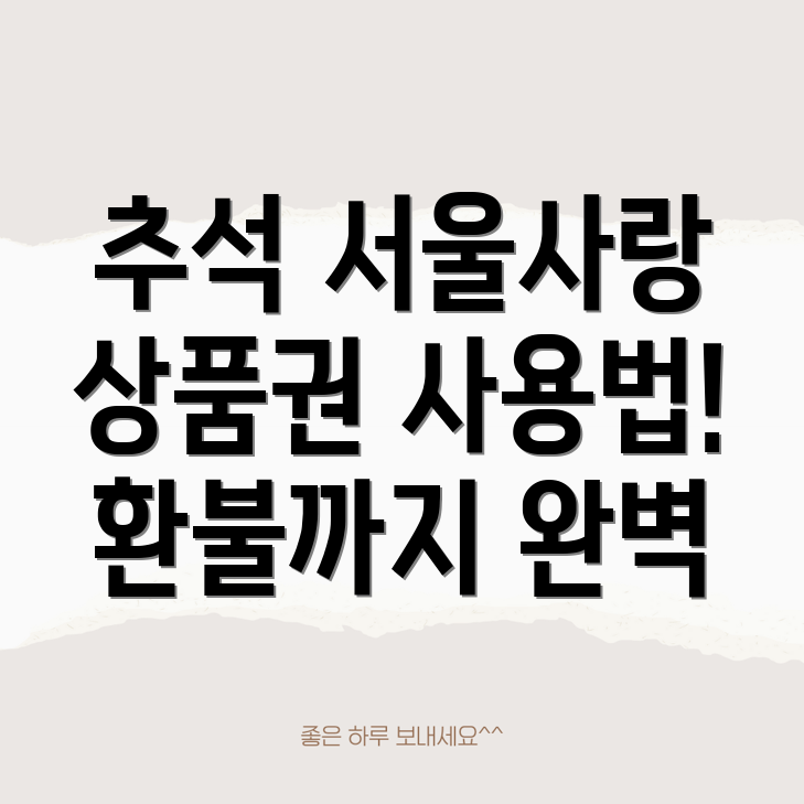 서울사랑상품권