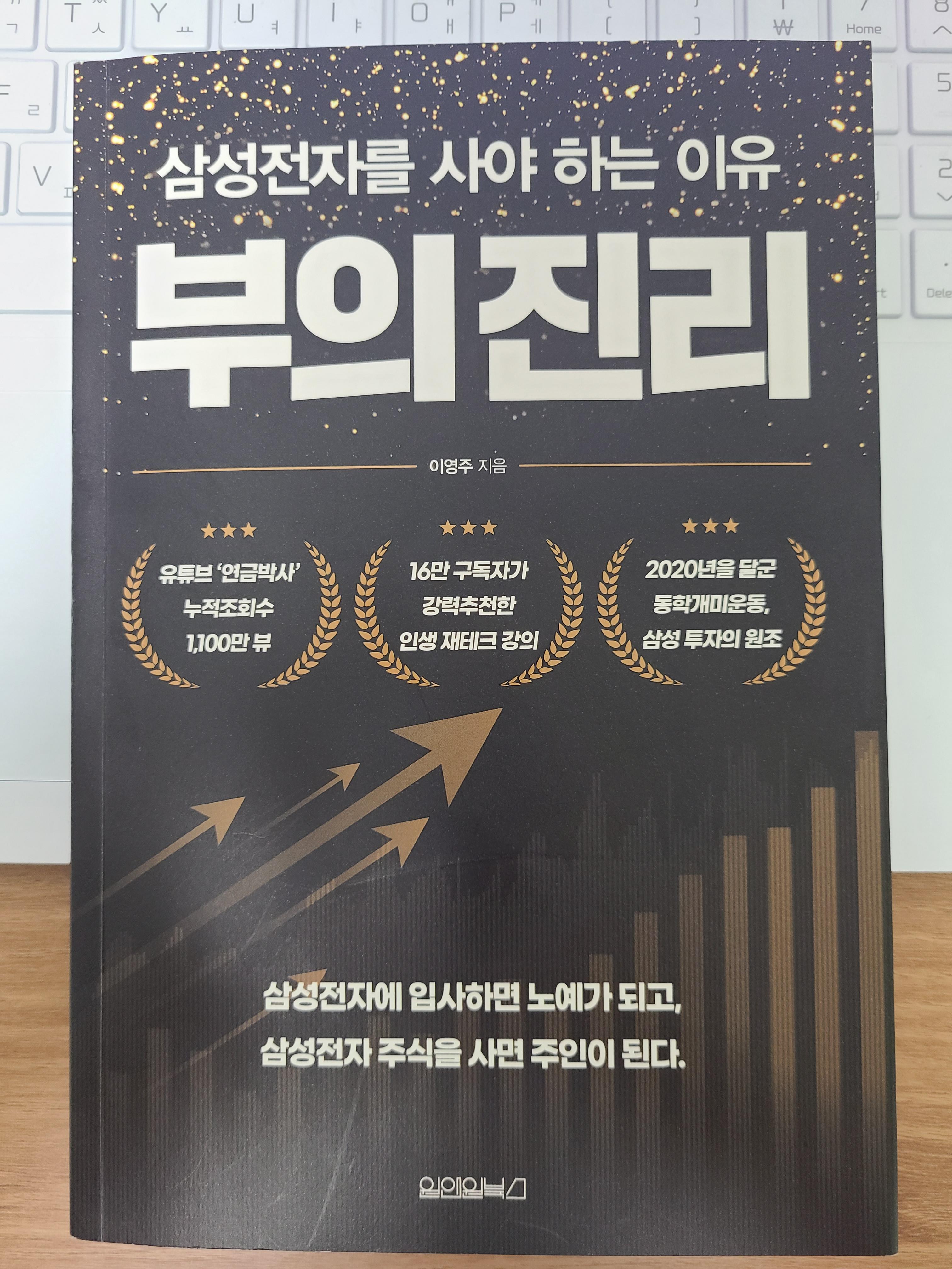  [서평/정리] 부의 진리-삼성전자를 사야하는 이유