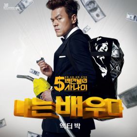  박진영 나는 배우다 Movie Star 듣기/가사/앨범/유튜브/뮤비/반복재생/작곡작사