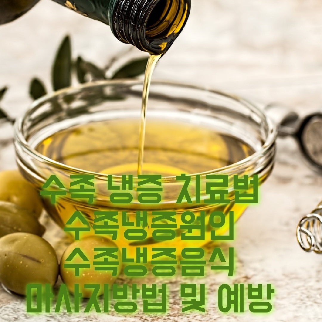 수족냉증치료법: 수족냉증원인,수족냉증음식,수족냉증마사지,수족냉증예방