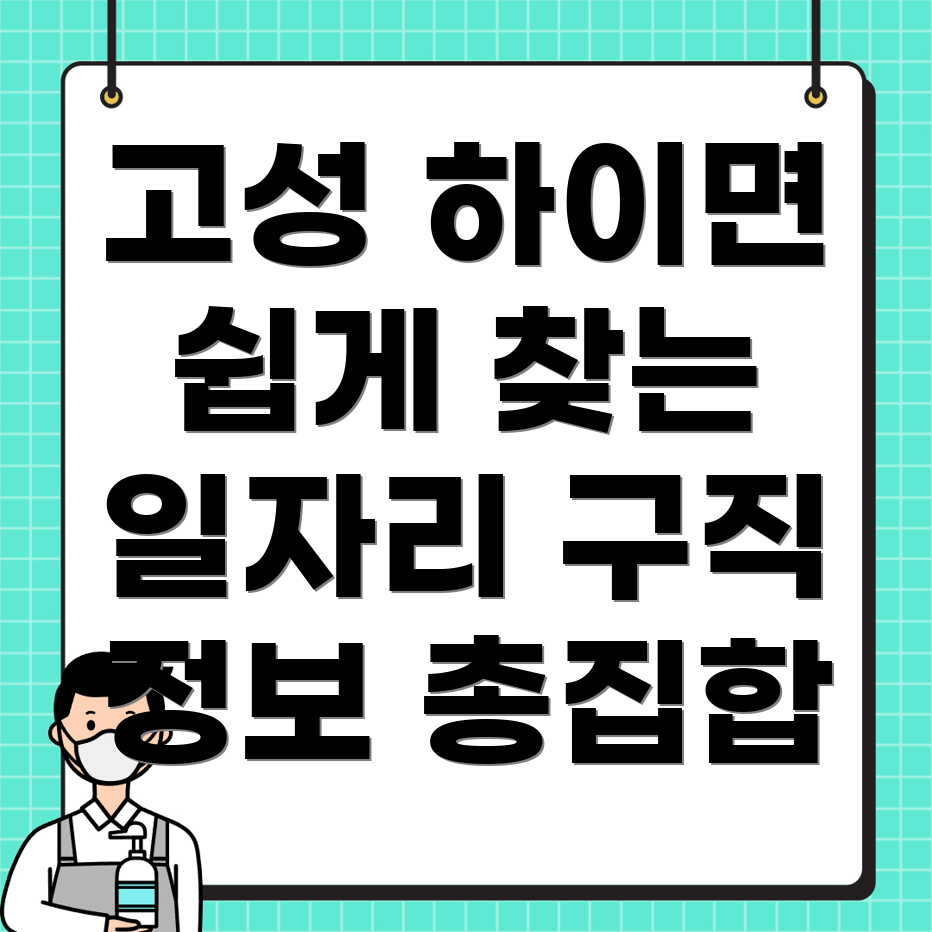 고성군 일자리