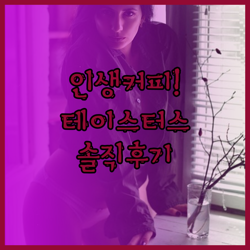 인생 커피믹스 찾았다! 테이스터스초이