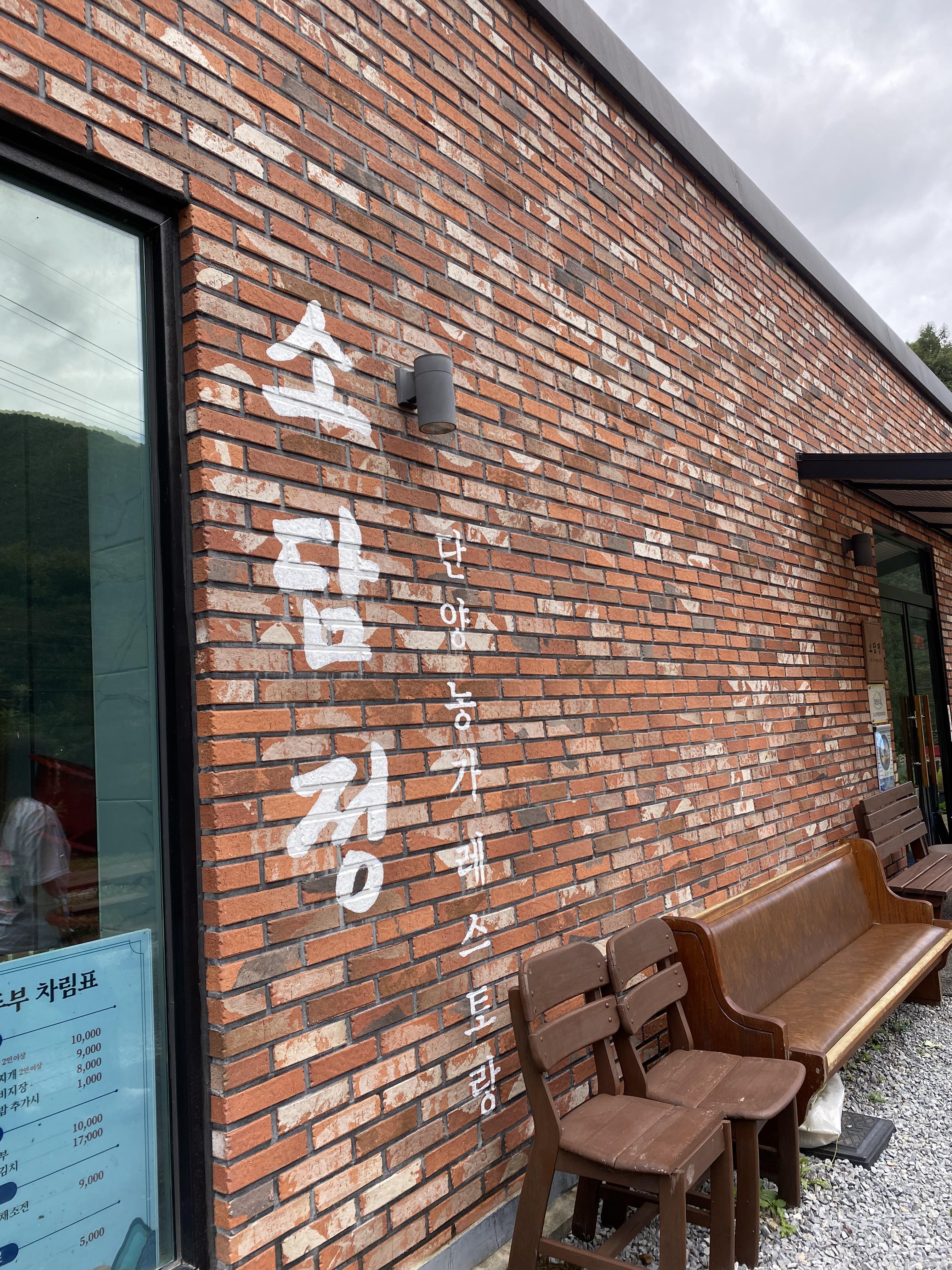 소담정 단양농가레스토랑 이미지