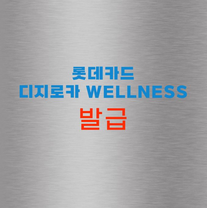 롯데카드 디지로카 Wellness