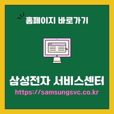 썸네일_삼성전자 서비스센터 공식 웹사이트 바로가기 (httpssamsungsvc.co.kr)