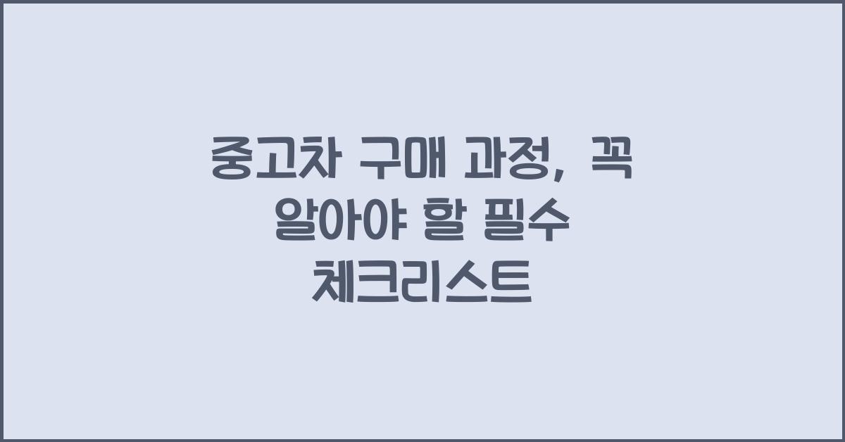 중고차 구매 과정