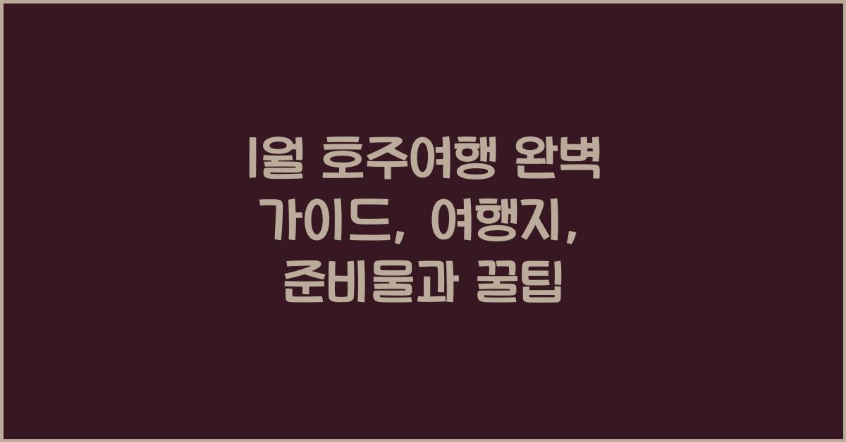 1월 호주여행