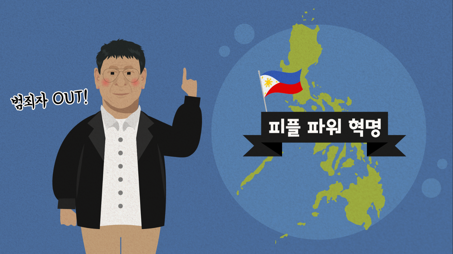  정계에 입문한 두테르테 [두테르테 #4]