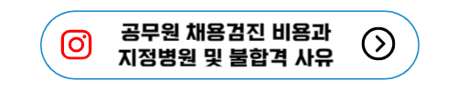 공무원 채용검진 비용과 지정병원 및 불합격사유