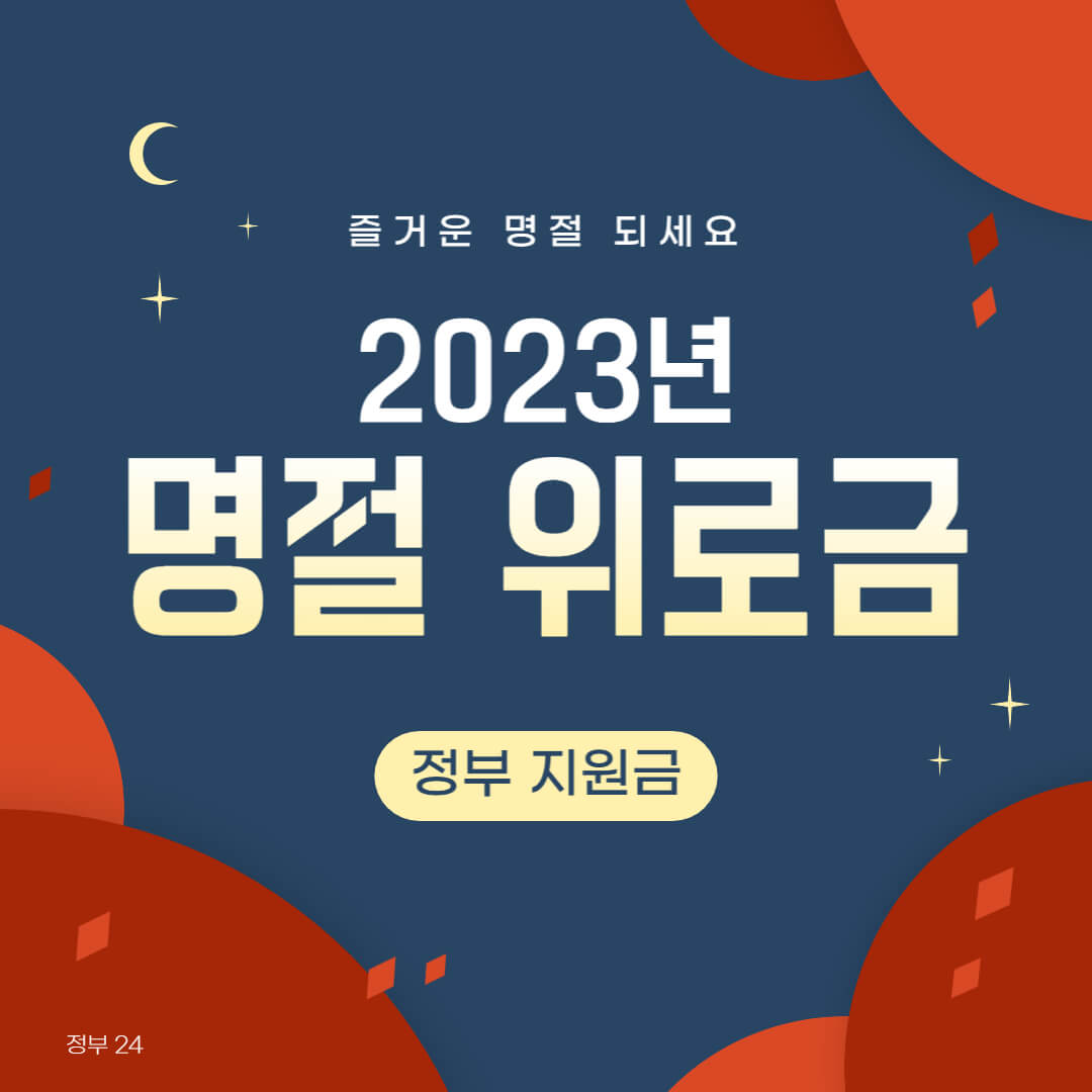 2023년 명절 위로금