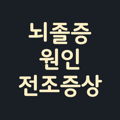 뇌졸증-원인-전조증상