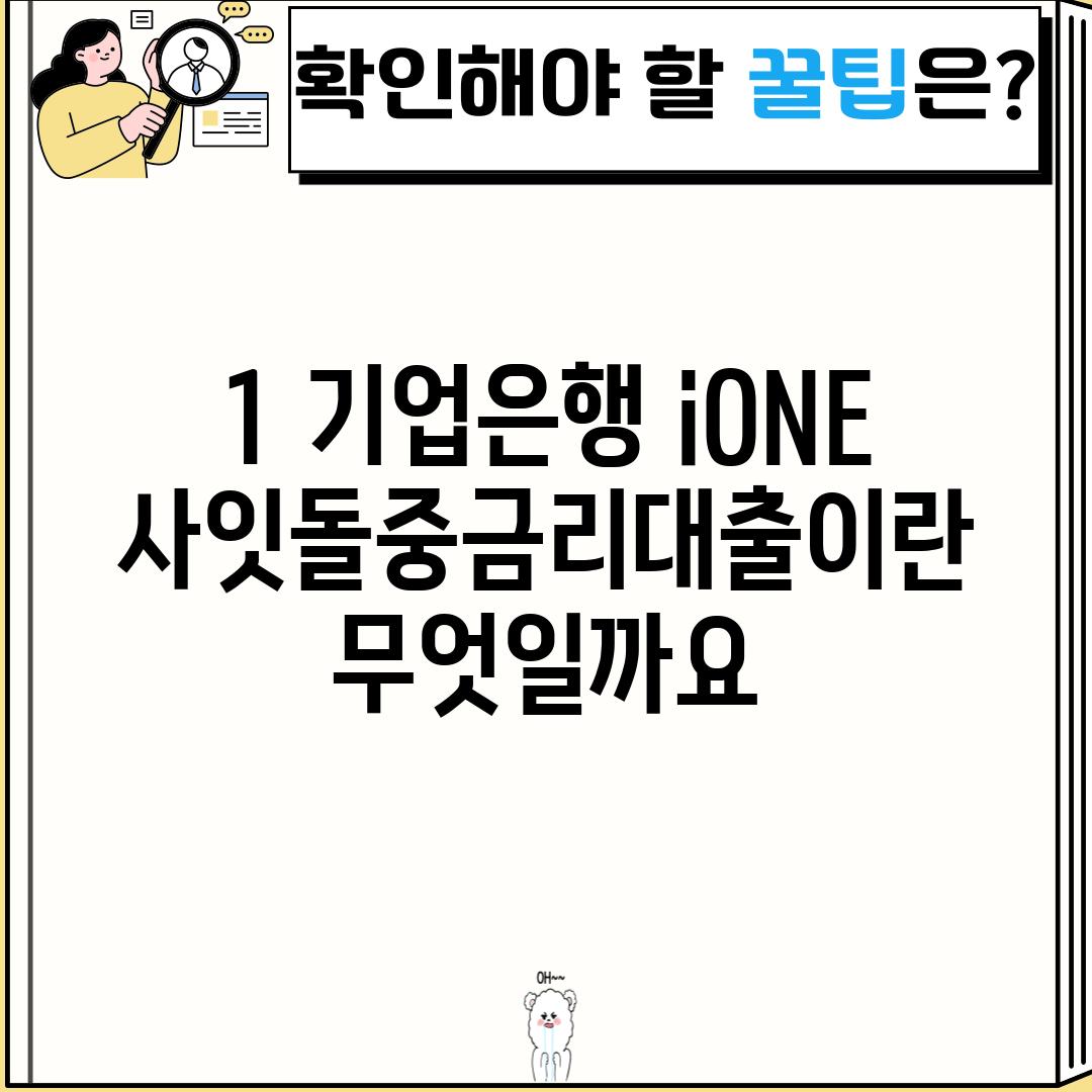 1. 기업은행 i-ONE 사잇돌중금리대출이란 무엇일까요?