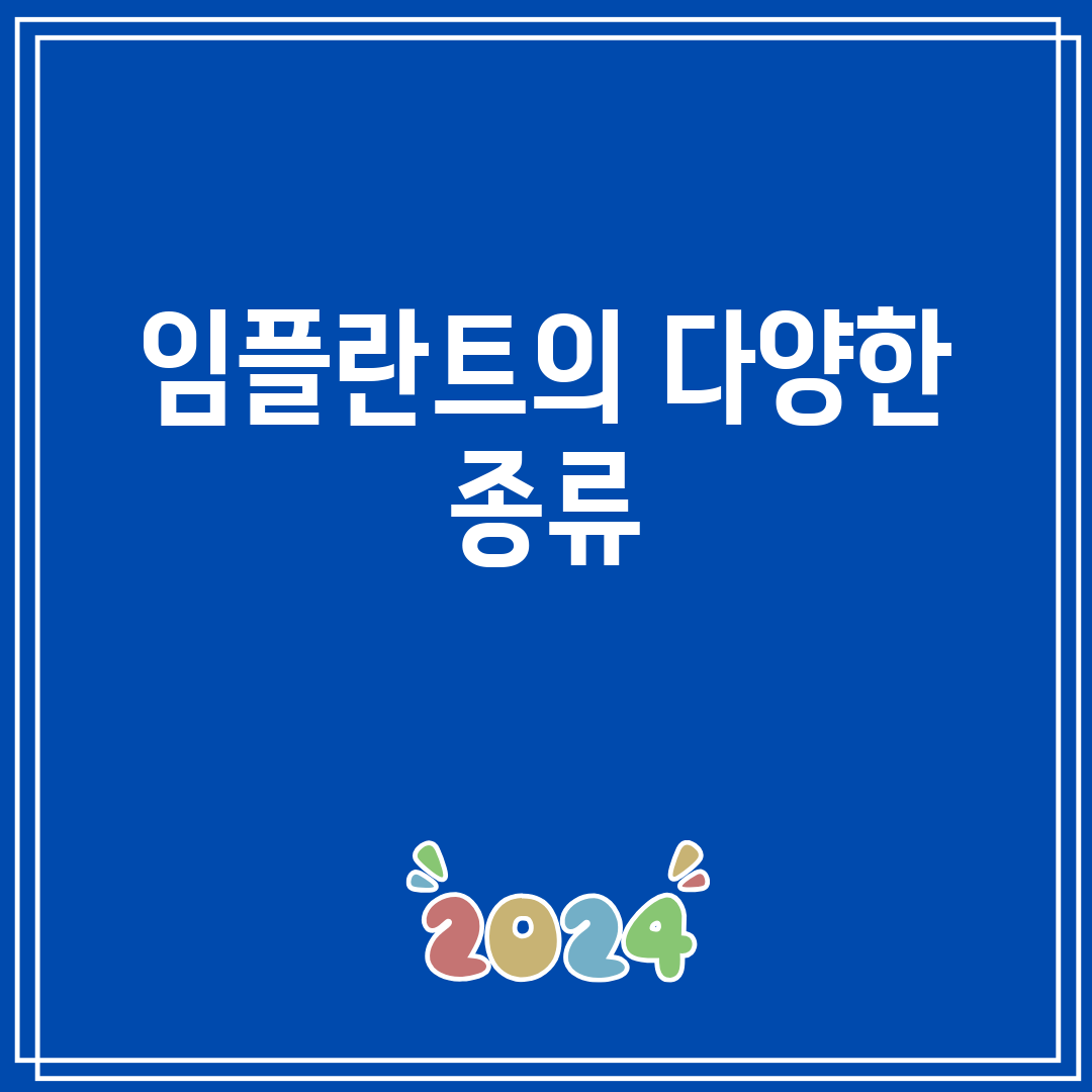 임플란트의다양한종류