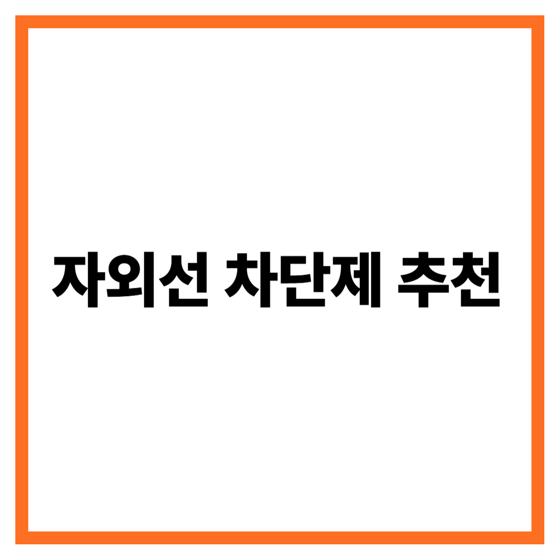 자외선 차단제 추천 – 피부 타입별 맞춤 선택법 총정리!