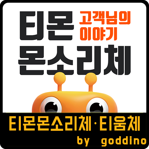  [상업용무료폰트] 티몬 몬소리체·티움체  다운로드