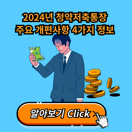  2024년 청약저축통장 주요 개편사항 4가지 정보 확인하기