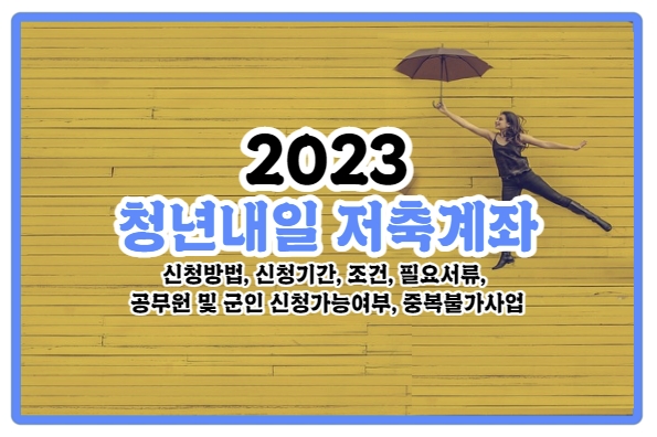  2023 청년내일저축계좌 신청방법/신청기간/조건/필요서류/공무원 및 군인 신청가능여부/중복불가사업