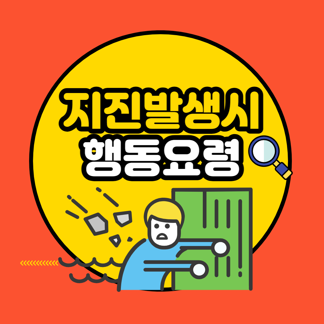 지진발생대피요령