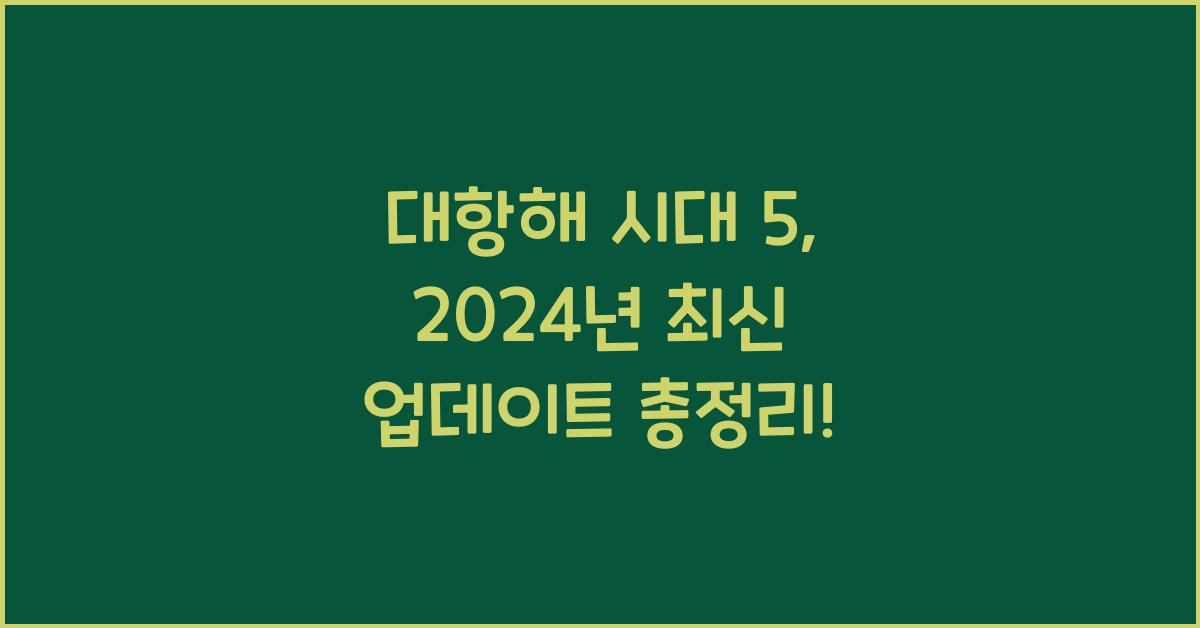 대항해 시대 5