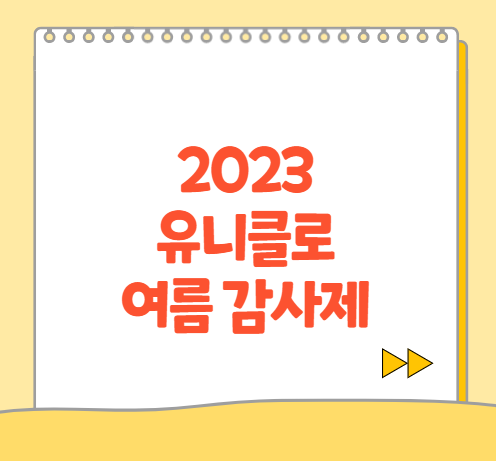  2023 유니클로 여름 감사제 세일 기간 에어리즘 등 세일 품목 정보