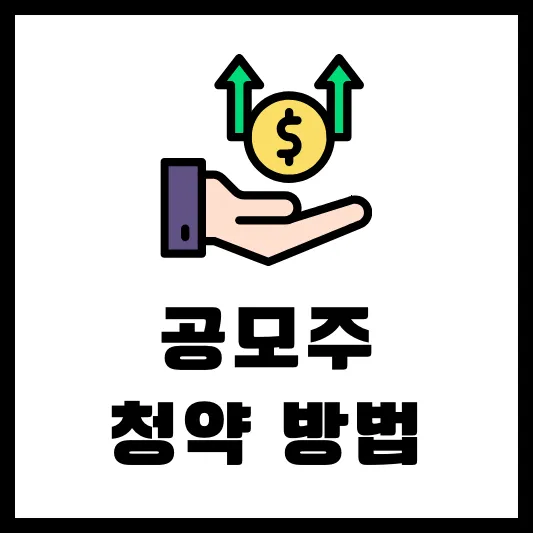 공모주 청약 방법 순서 결과 주의사항 확인