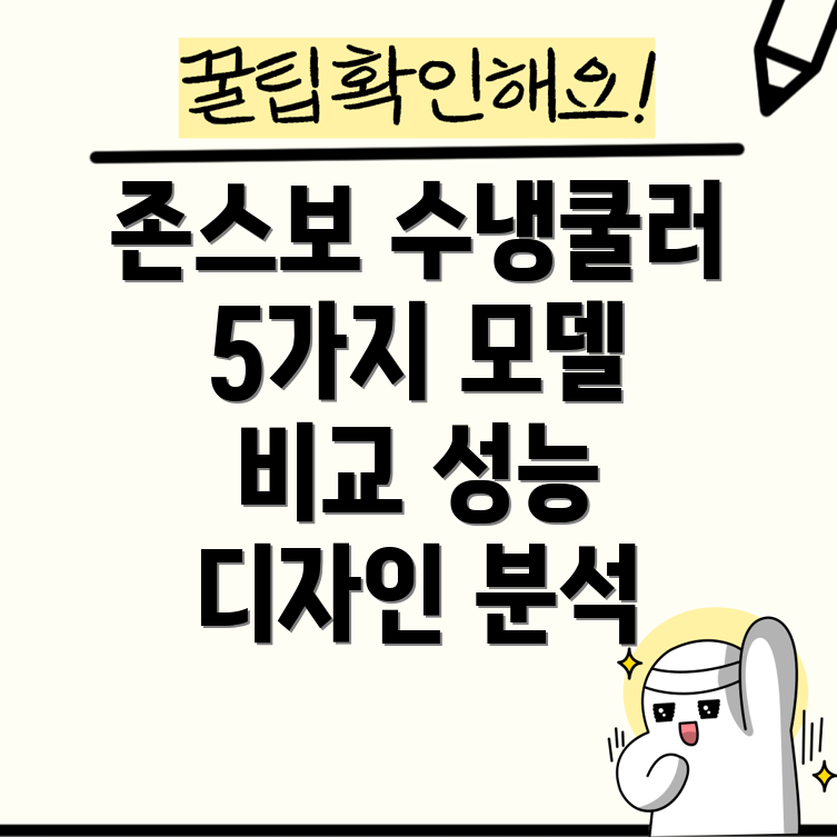 존스보수냉쿨러성능과디자인당신의선택기준을만족시키는5가지모델비교분석