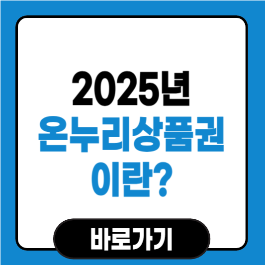 온누리상품권이란? 사용법부터 구매 방법까지 완벽 정리!