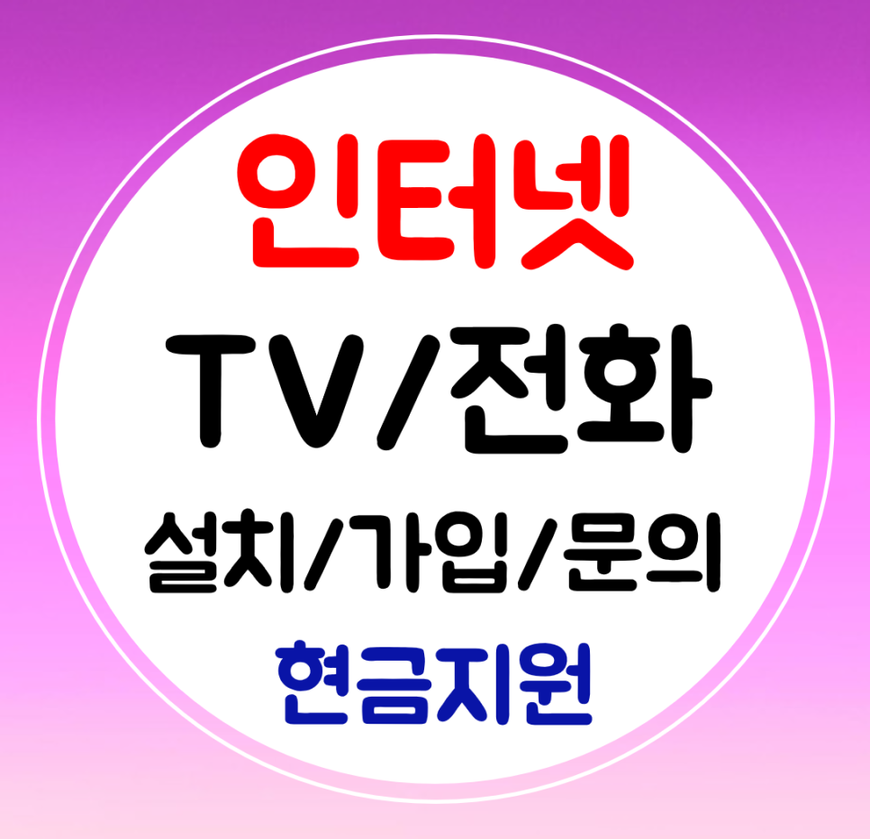  임실 인터넷 가입 빠른설치 인터넷티비 sk kt lg 와이파이 신규 결합