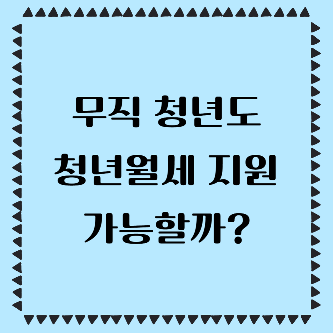 무직 청년 청년월세 지원