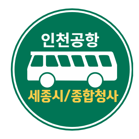  세종시 정부세종청사, 인천공항 리무진 버스 / 노선도, 요금, 예약하기 버스타고앱