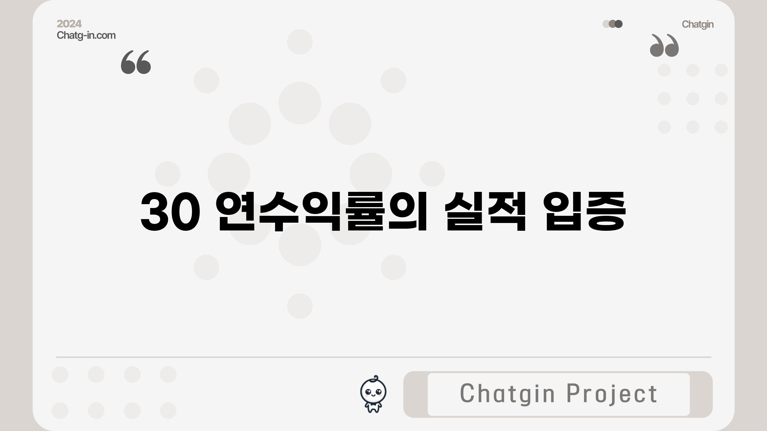 30% 연수익률의 실적 입증