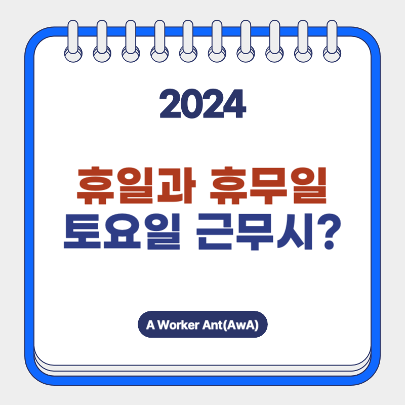 휴일과 휴무일의 차이점 및 토요일 근무 시 수당계산 방법 알아보기