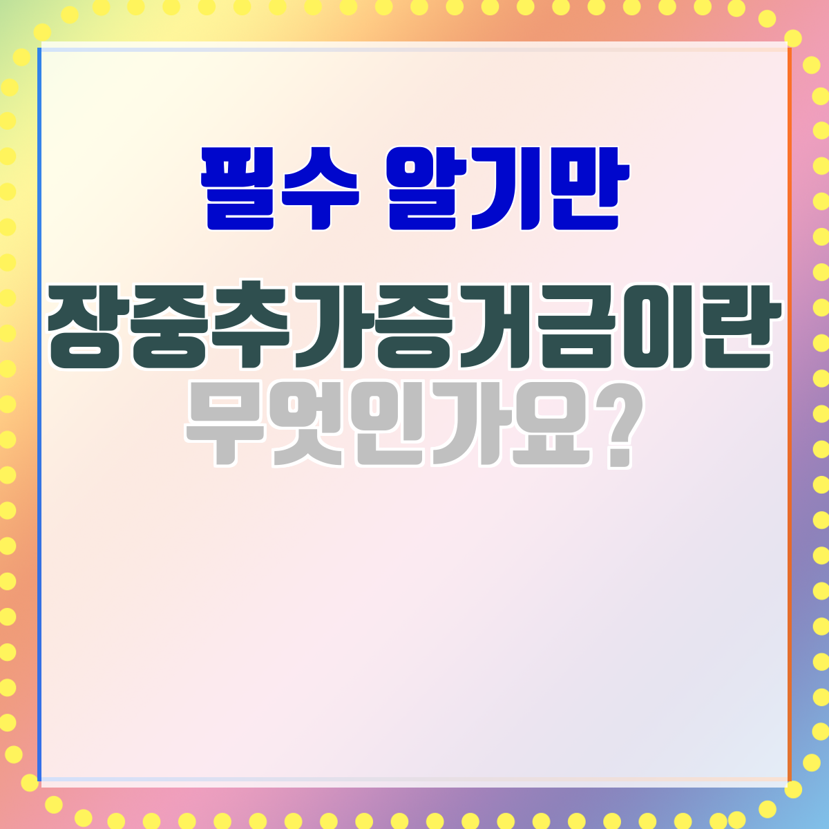 장중추가증거금이란 무엇인가요?