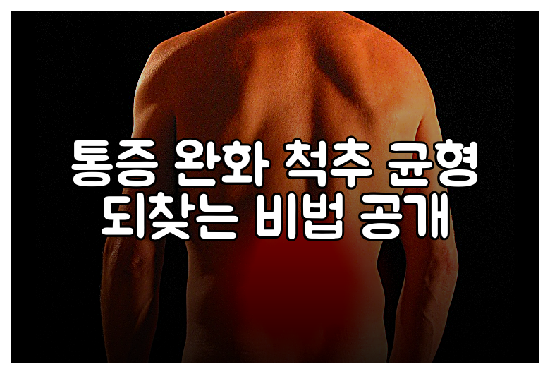 통증 완화 척추 균형 되찾는 비법 공개
