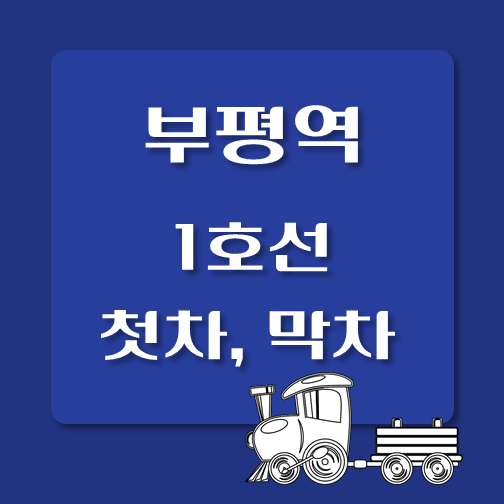 썸네일-1호선-부평역-첫차-막차-시간표