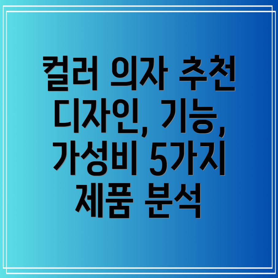 컬러의자선택가이드디자인과기능가성비를모두만족시키는5가지제품분석