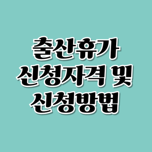 출산휴가