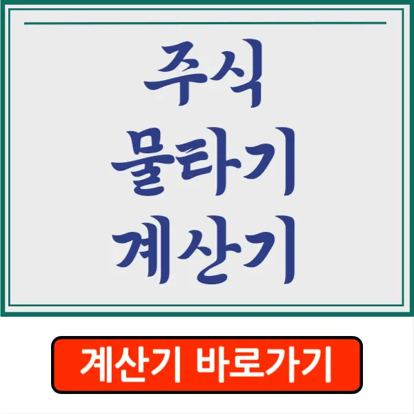 주식 물타기 계산기 바로가기 주식 물타기란?