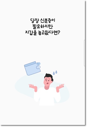 모바일 신분증 발급방법 운전면허증 국가보훈등록증