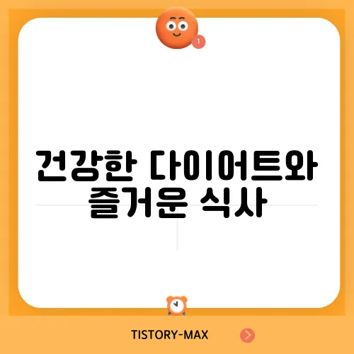 건강한 다이어트와 즐거운 식사, 두 마리 토끼를 잡아보세요!