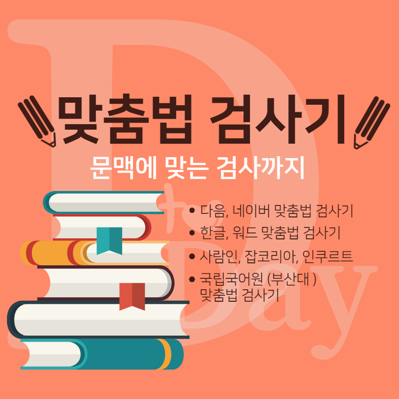 한국어 맞춤법 검사기
