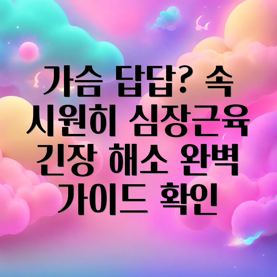 가슴뻐근함