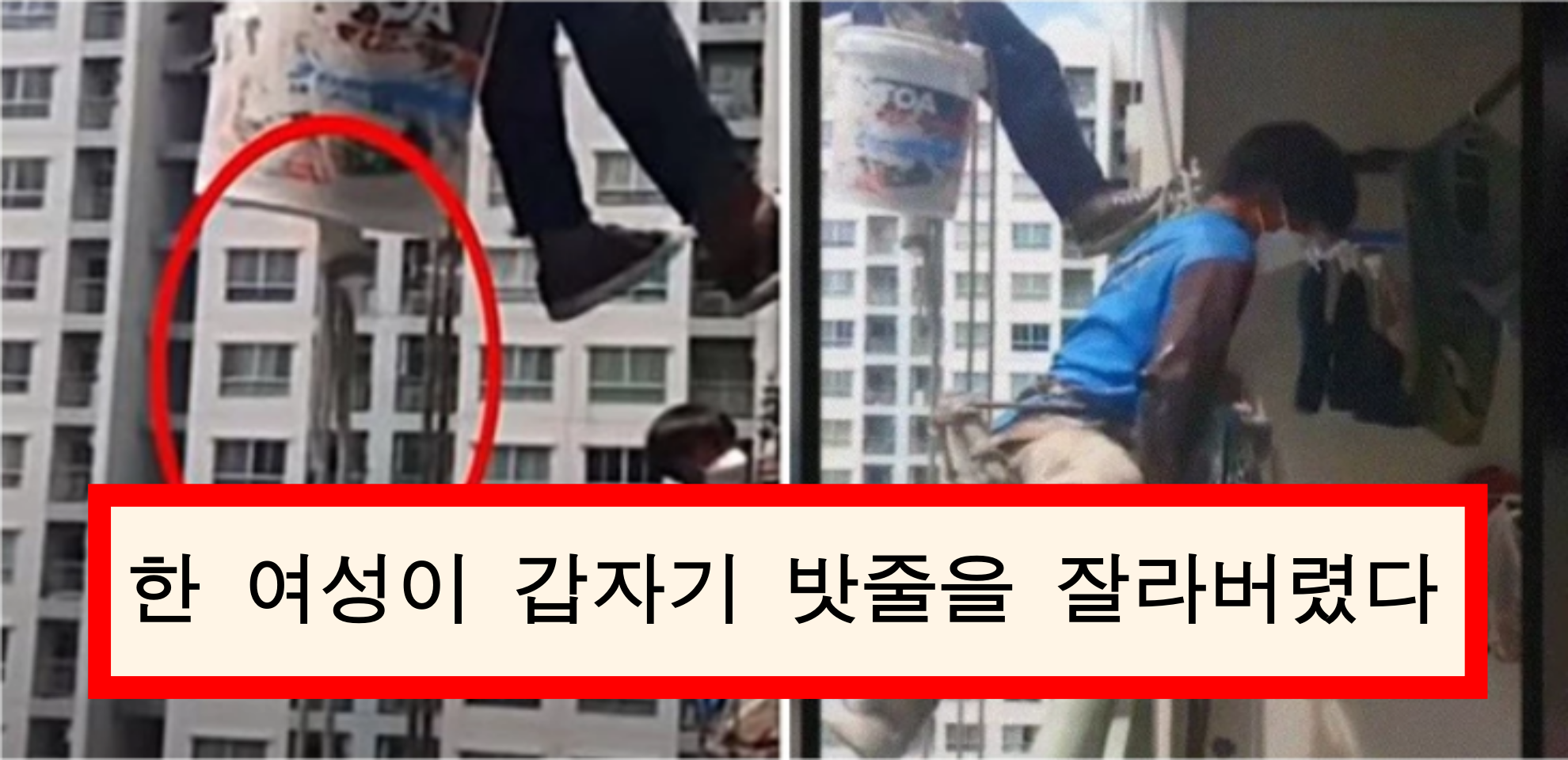  26층에서 작업하던 인부  한 여성이 갑자기 밧줄을 잘라버렸다
