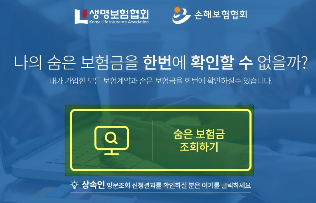  숨은 보험금 찾기 방법 순서 총정리 검색 한번으로 조회 가능