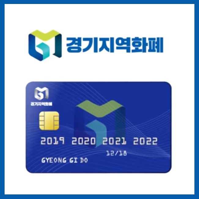  경기 지역화폐, 정부 긴급재난지원금 온라인 신청하기
