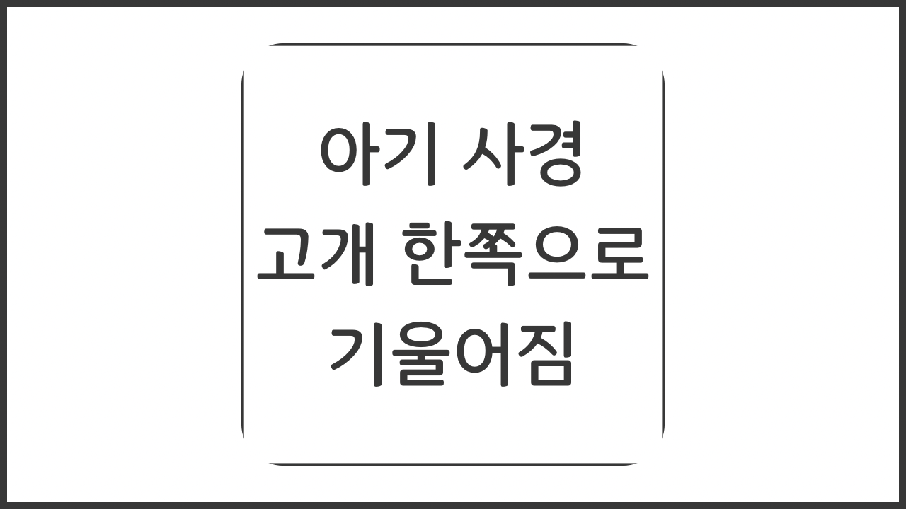 아기 사경 고개 한쪽으로 기울어짐